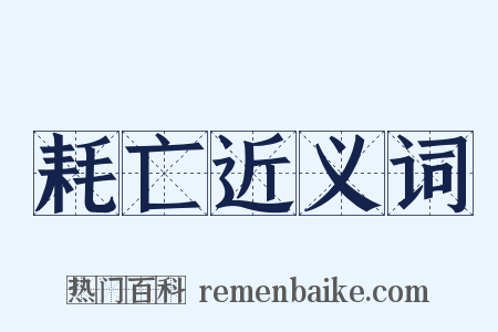 耗亡近义词是什么意思的图片